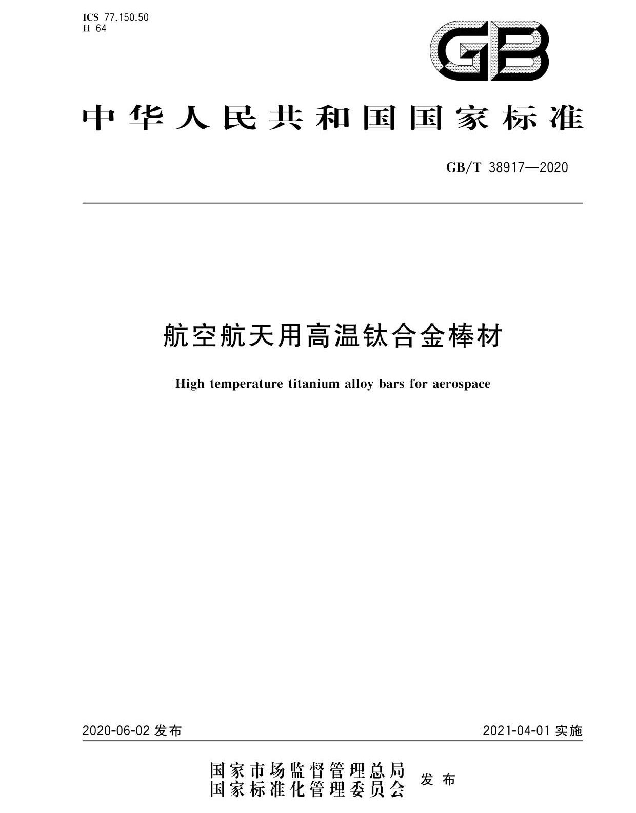 航空航天用高温钛合金棒材国度尺度GB/T 38917-2020