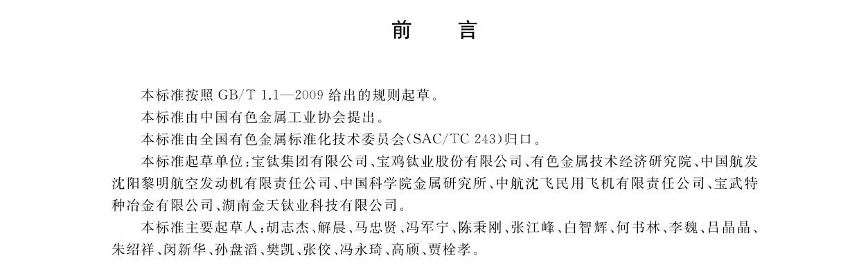航空航天用高温钛合金棒材国度尺度GB/T 38917-2020