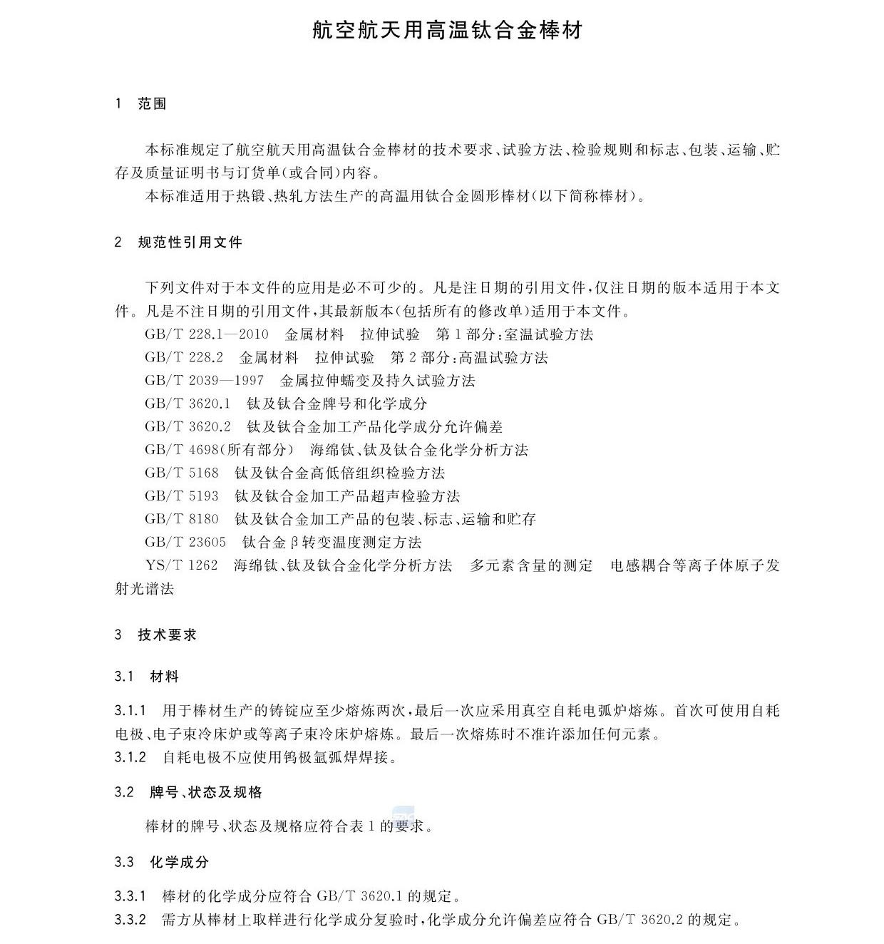 航空航天用高温钛合金棒材国度尺度GB/T 38917-2020