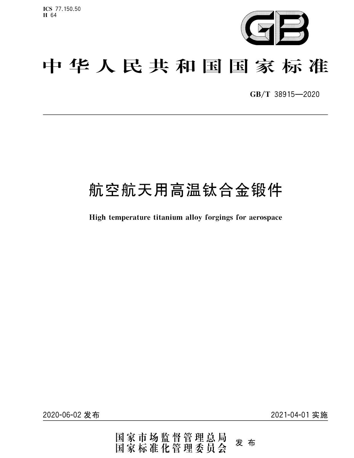 航空航天用高温钛合金锻件GB/T 38915-2020 国度尺度