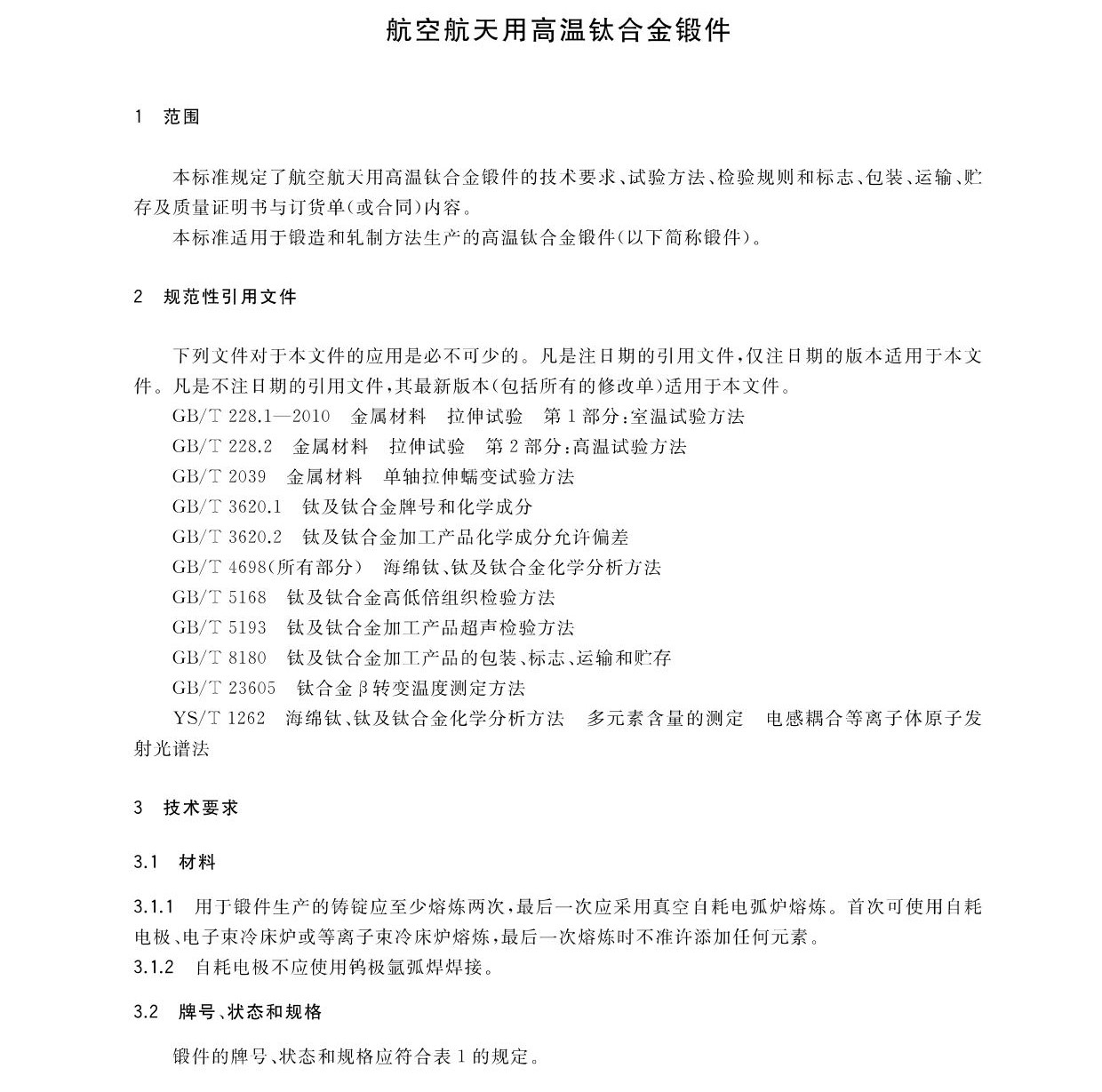 航空航天用高温钛合金锻件GB/T 38915-2020 国度尺度