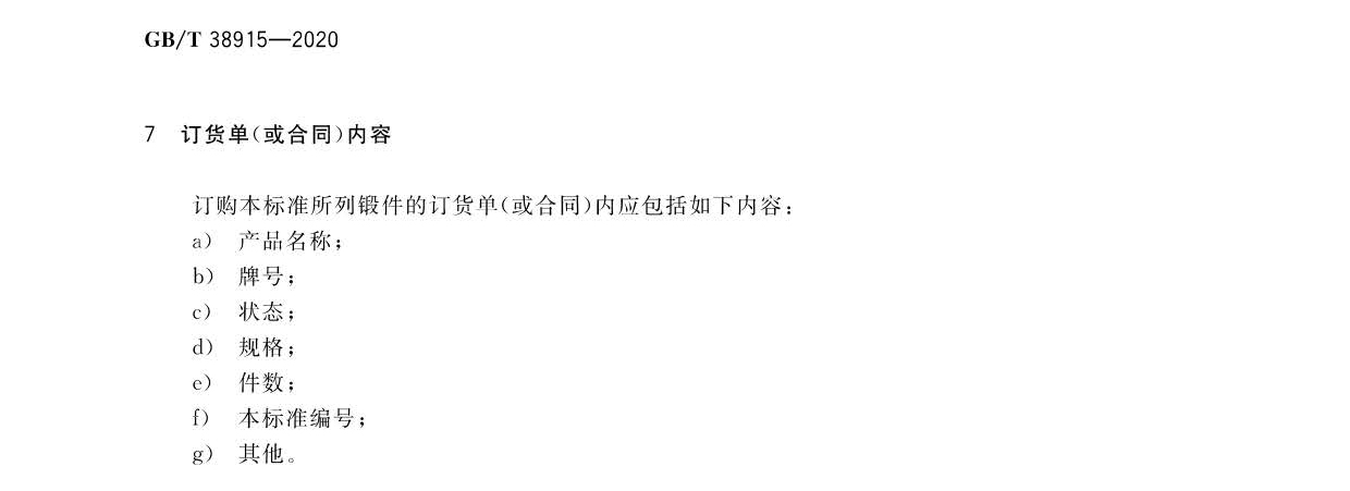 航空航天用高温钛合金锻件GB/T 38915-2020 国度尺度